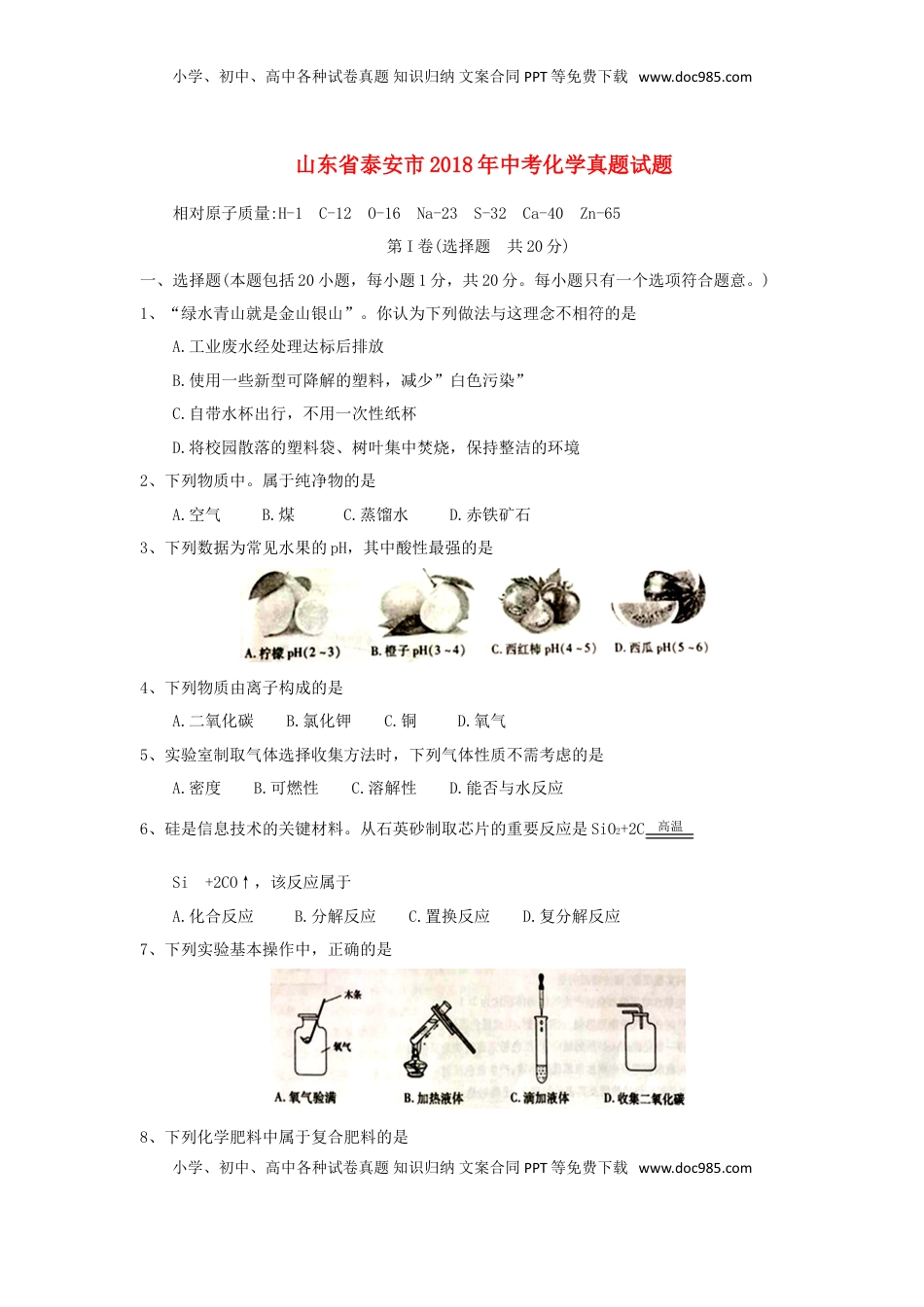 山东省泰安市2018年中考化学真题试题（含答案）.doc