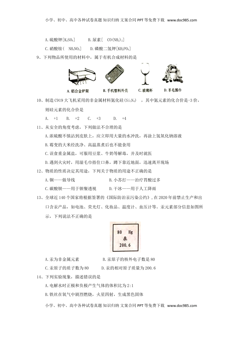 山东省泰安市2018年中考化学真题试题（含答案）.doc