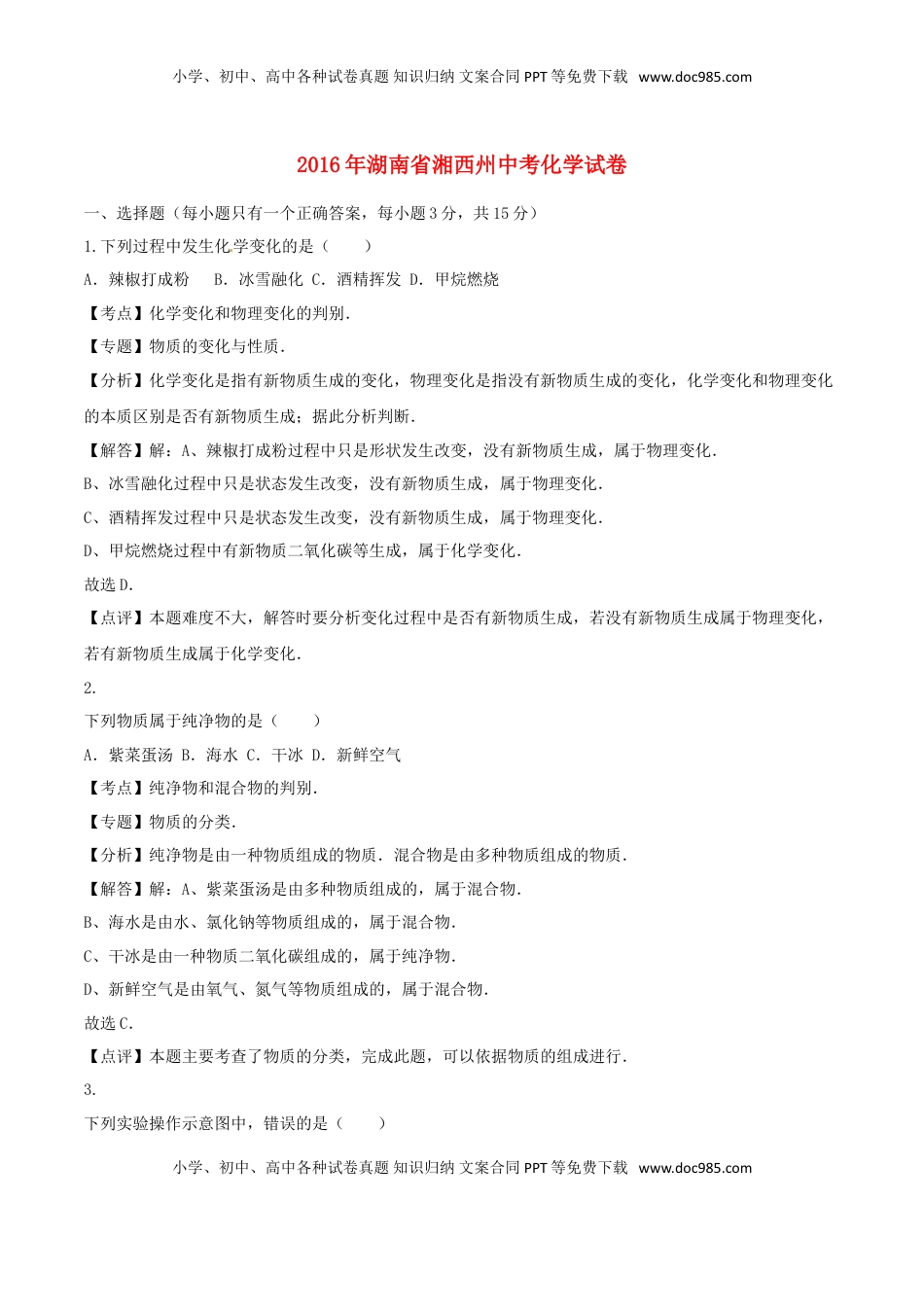 湖南省湘西州2016年中考化学真题试题（含解析）.DOC