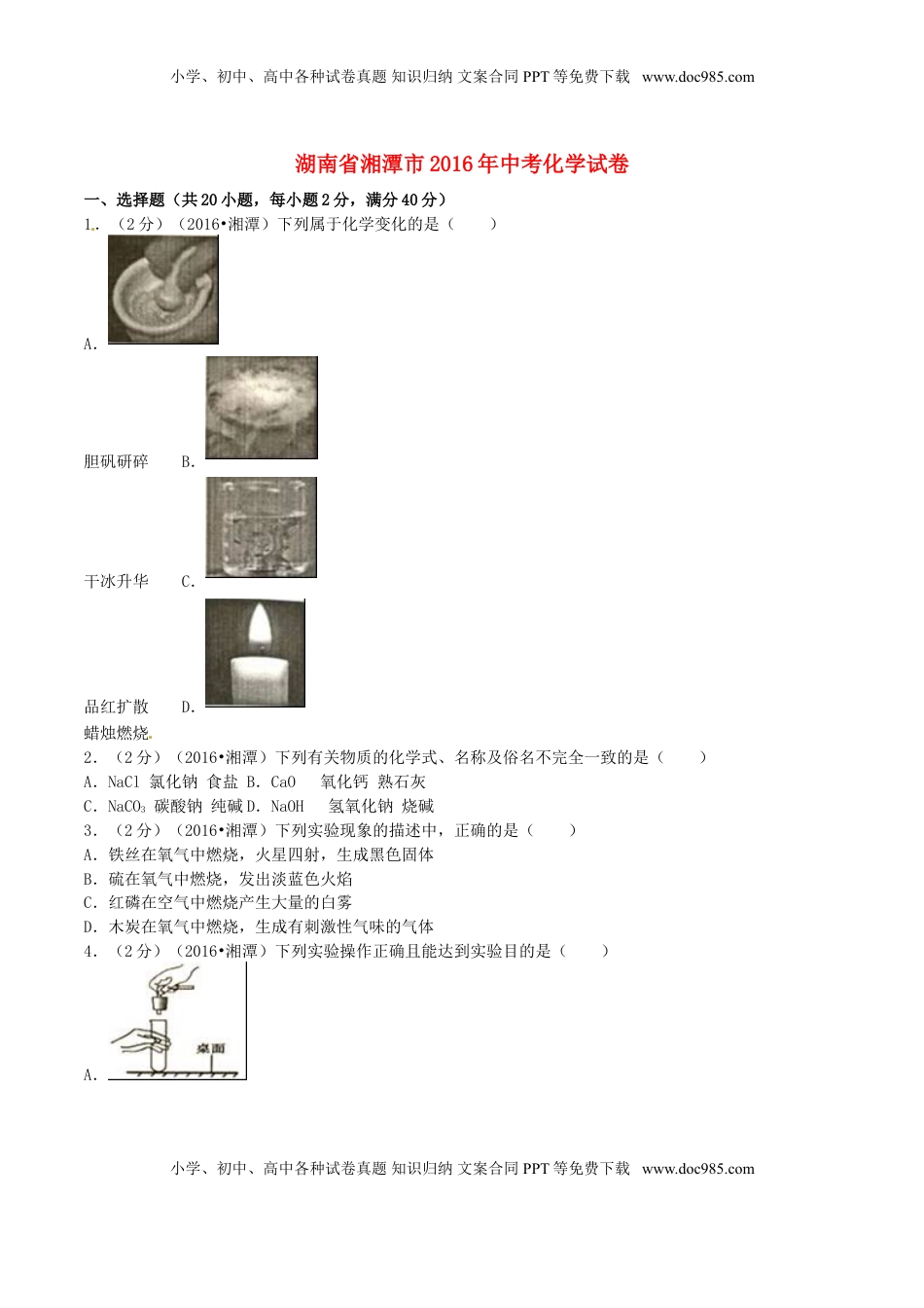 湖南省湘潭市2016年中考化学真题试题（含解析）.DOC
