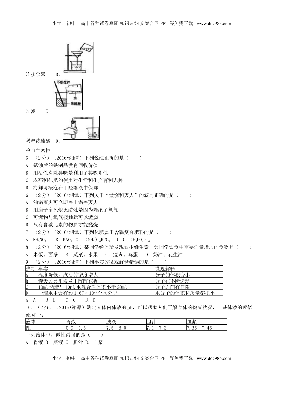 湖南省湘潭市2016年中考化学真题试题（含解析）.DOC