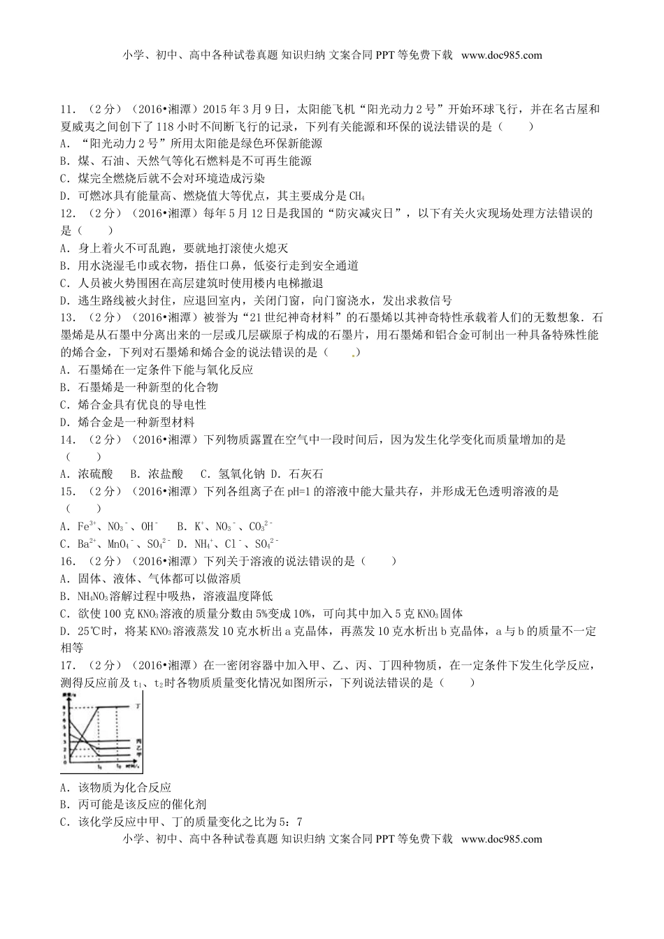 湖南省湘潭市2016年中考化学真题试题（含解析）.DOC