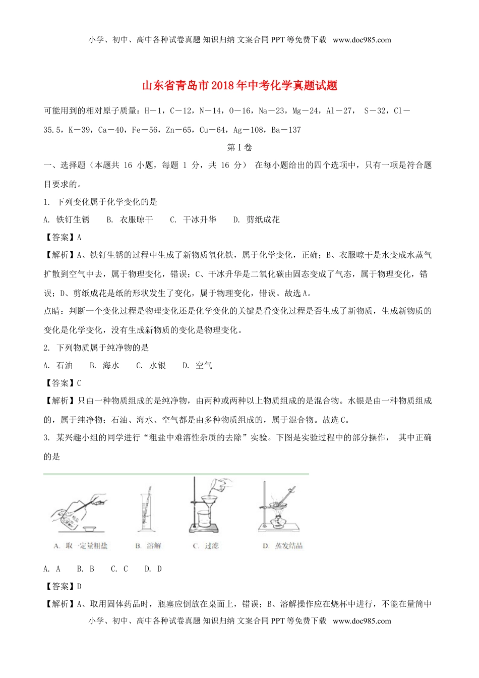 山东省青岛市2018年中考化学真题试题（含解析）.doc
