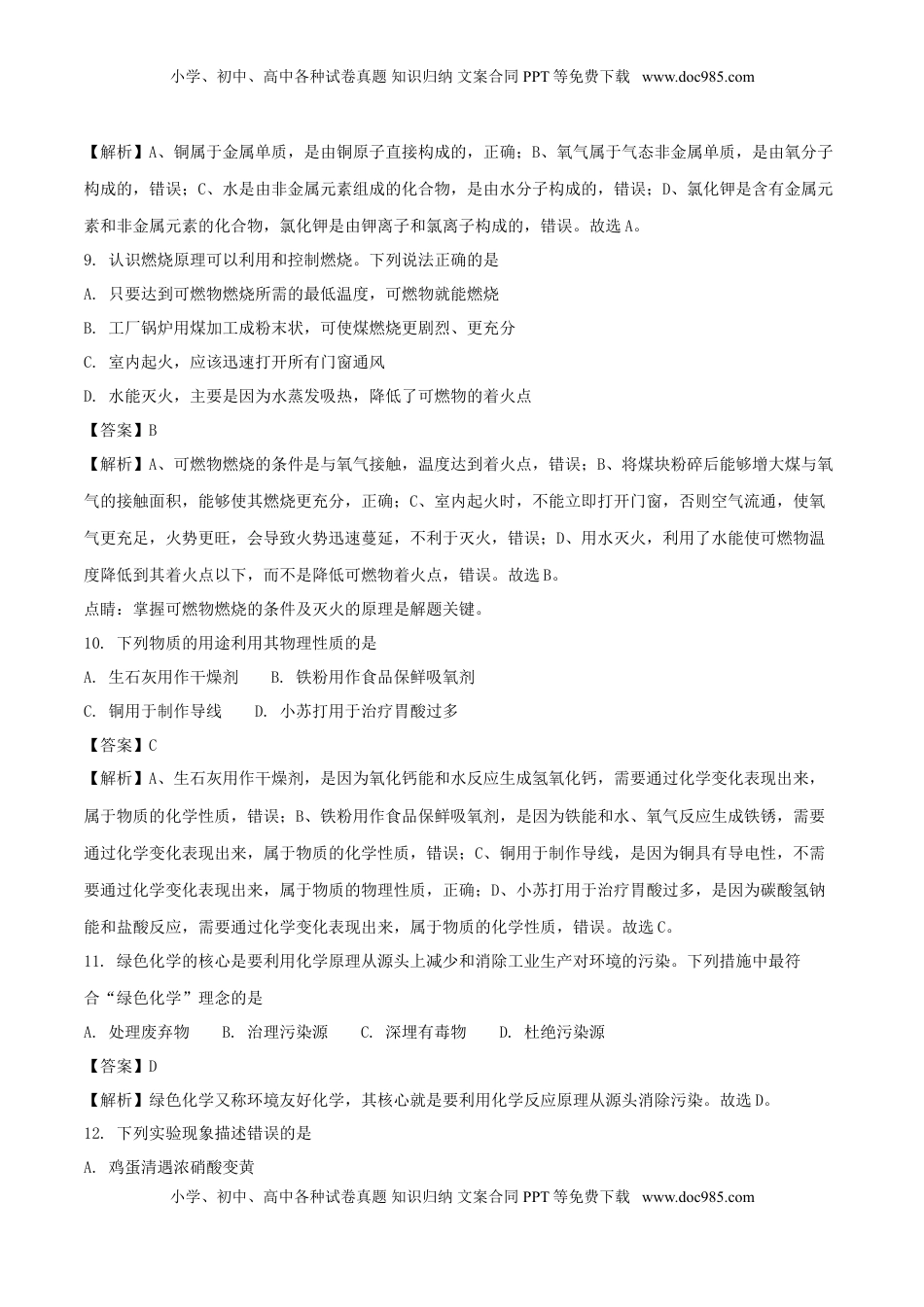 山东省青岛市2018年中考化学真题试题（含解析）.doc