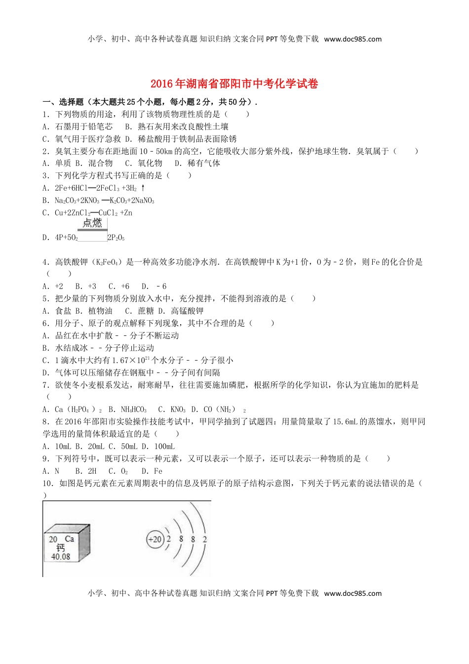 湖南省邵阳市2016年中考化学真题试题（含解析）.DOC
