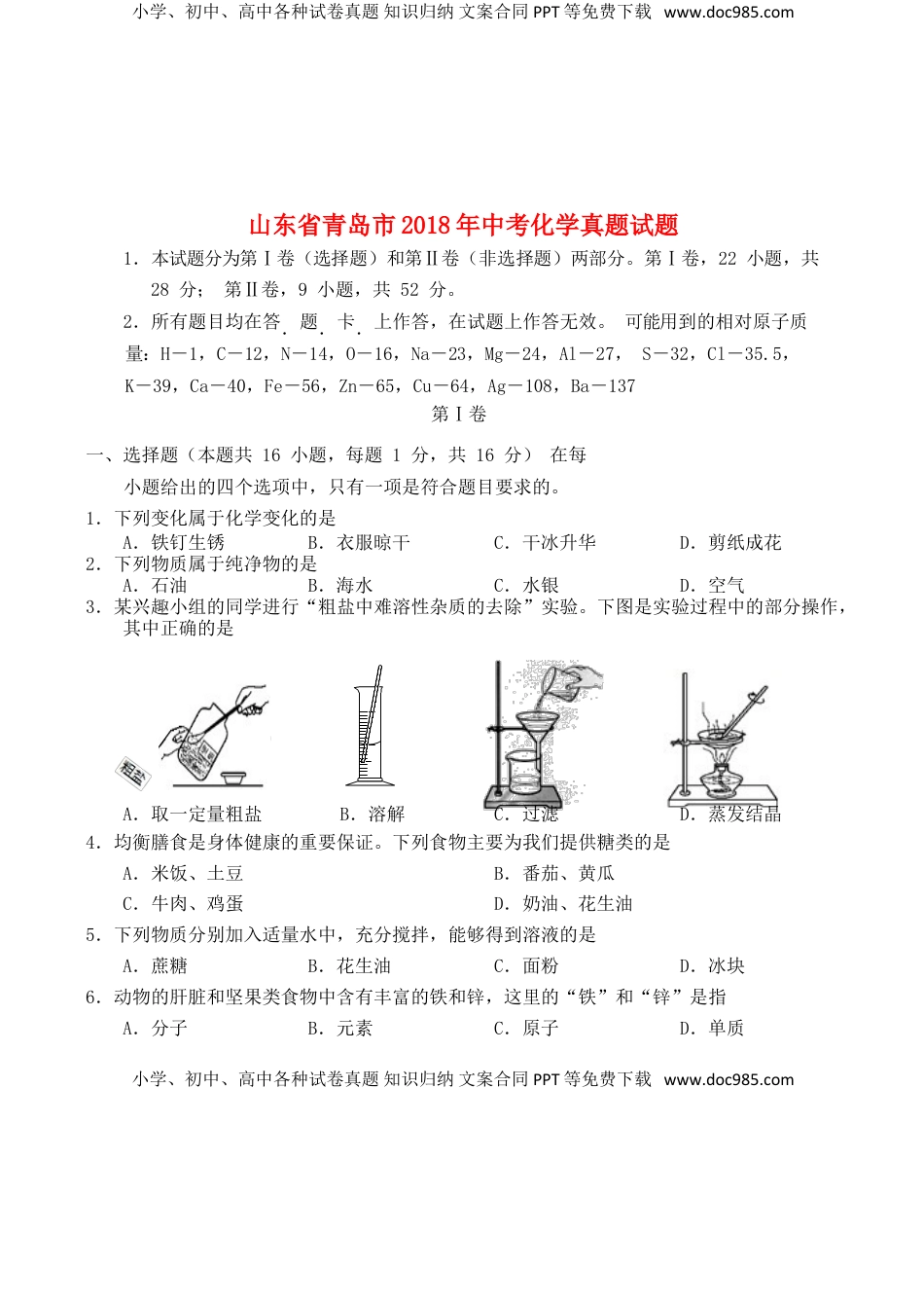 山东省青岛市2018年中考化学真题试题（含答案）.doc