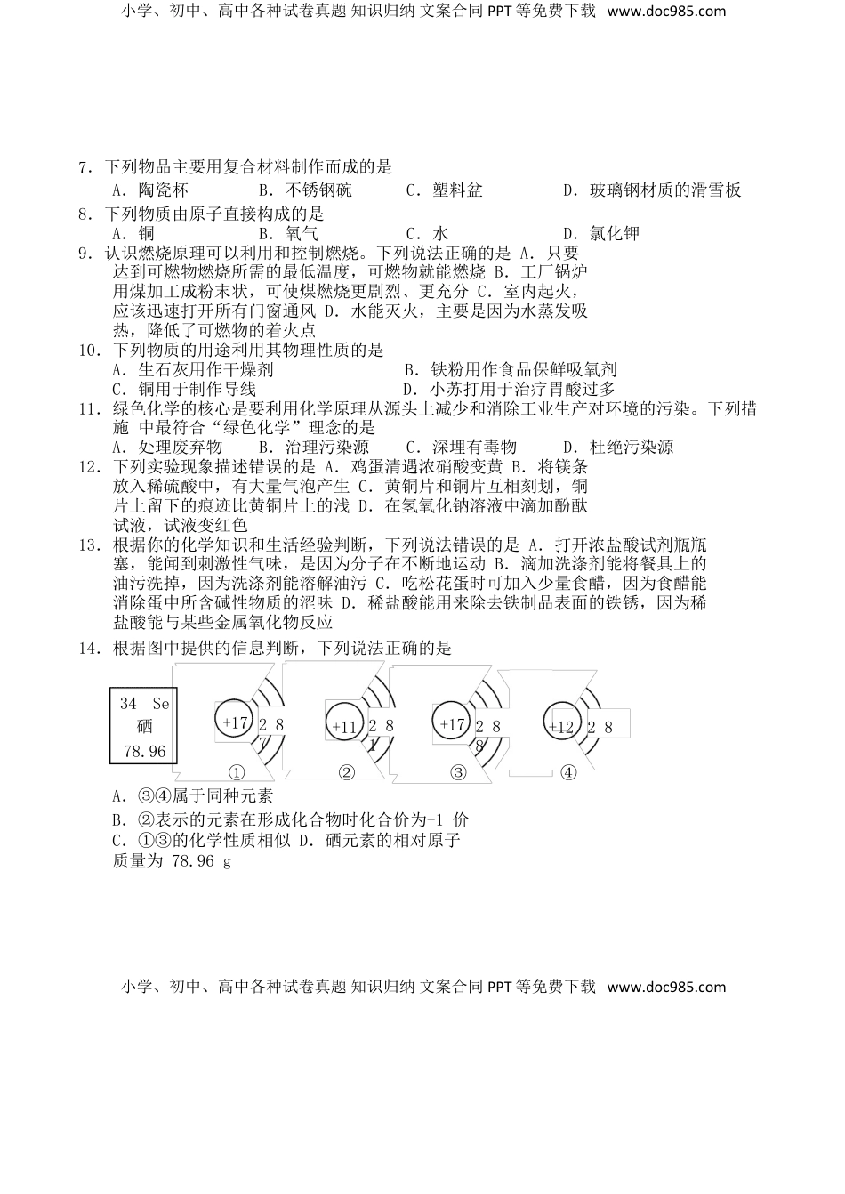 山东省青岛市2018年中考化学真题试题（含答案）.doc