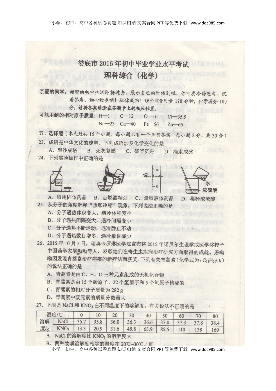 湖南省娄底市2016年中考化学真题试题（扫描版，含答案）.DOC