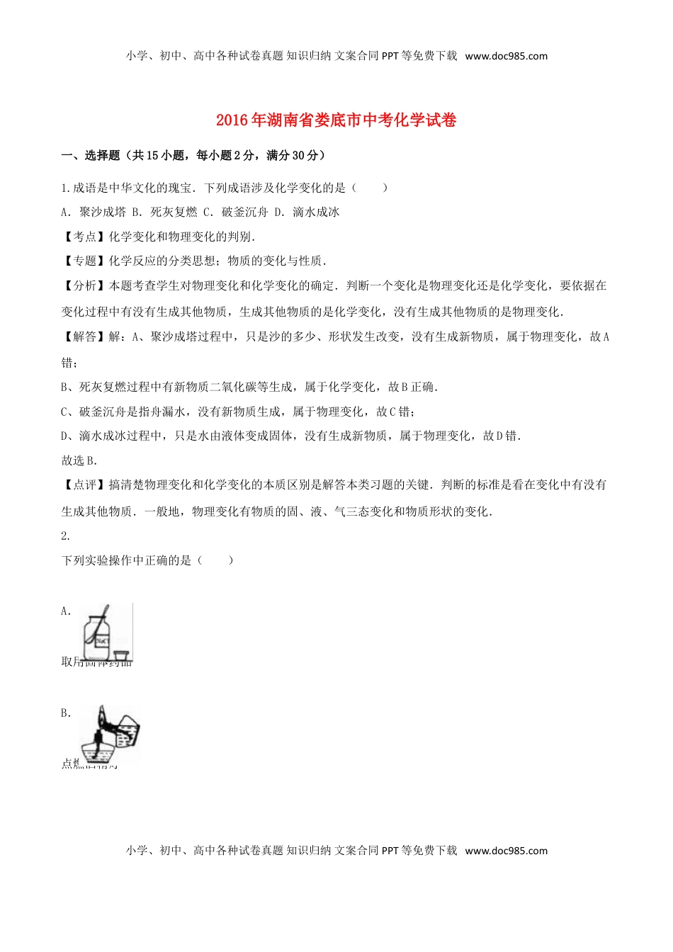 湖南省娄底市2016年中考化学真题试题（含解析）.DOC