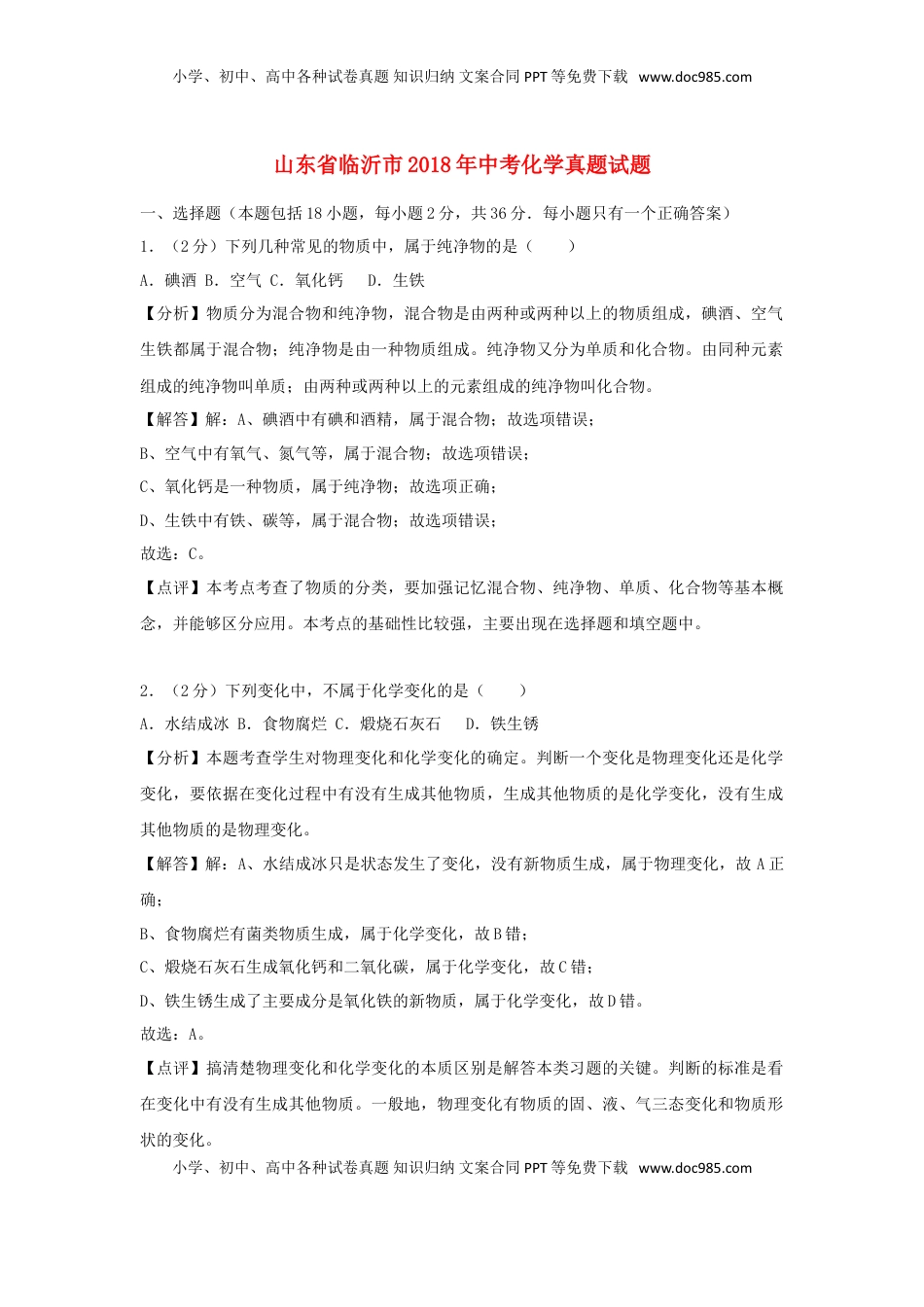 山东省临沂市2018年中考化学真题试题（含解析）.doc