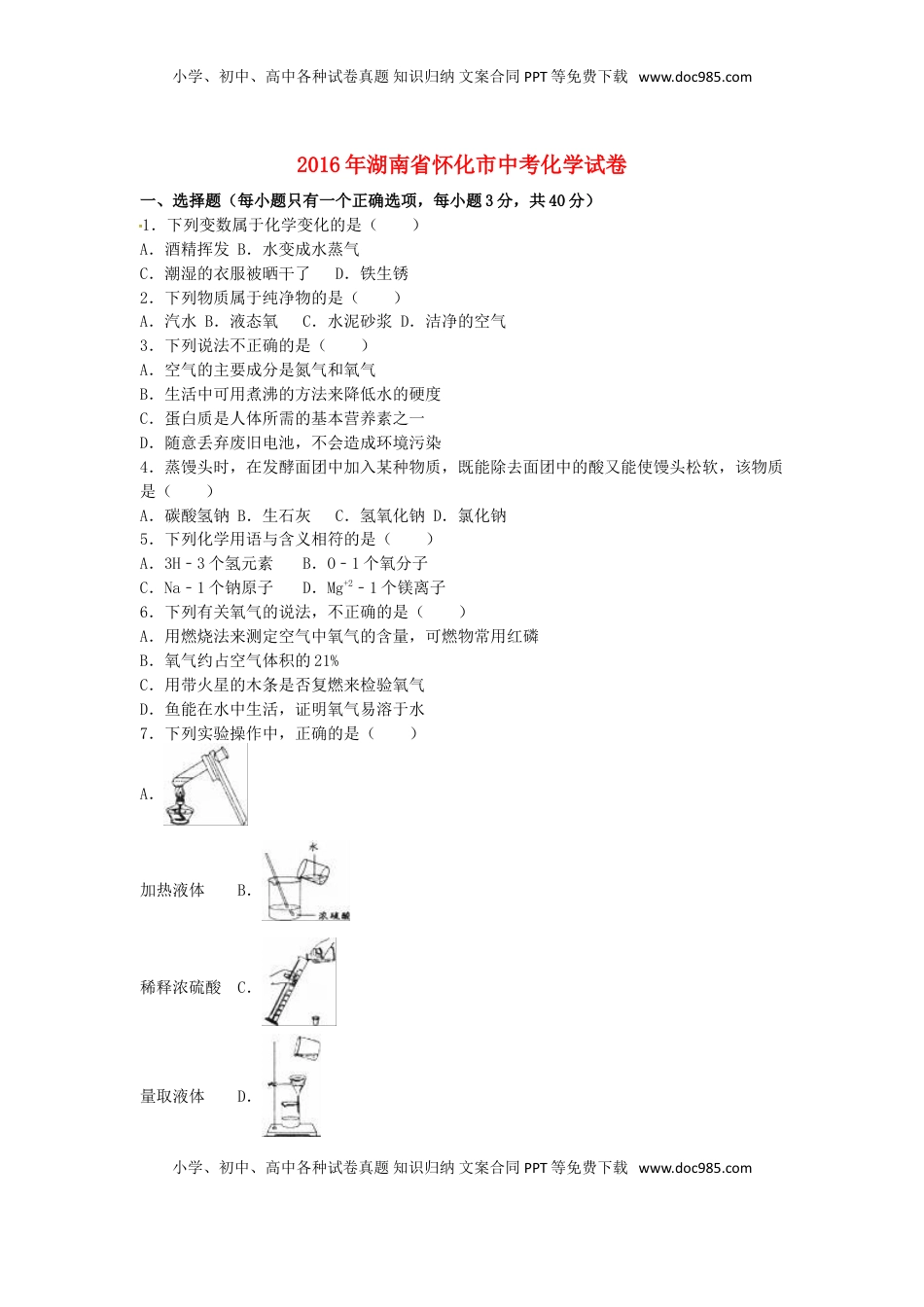 湖南省怀化市2016年中考化学真题试题（含解析）.DOC