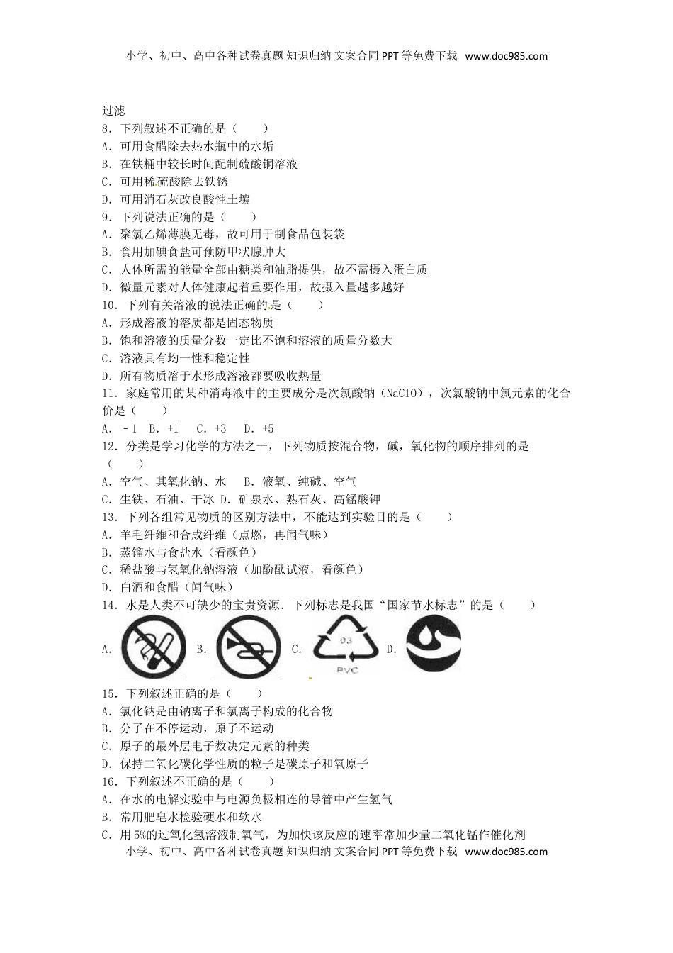 湖南省怀化市2016年中考化学真题试题（含解析）.DOC