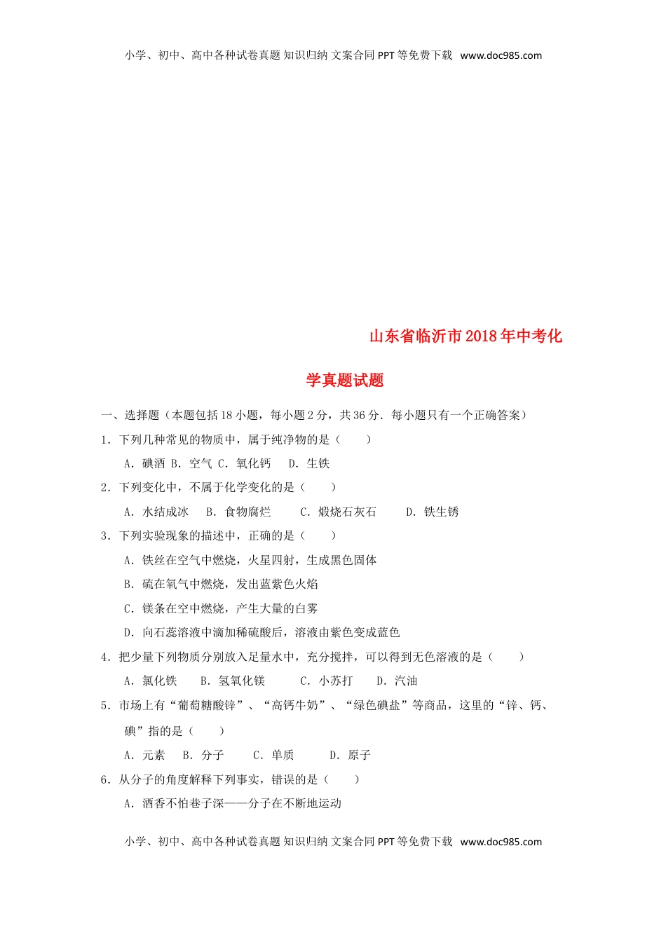 山东省临沂市2018年中考化学真题试题（含答案）.doc