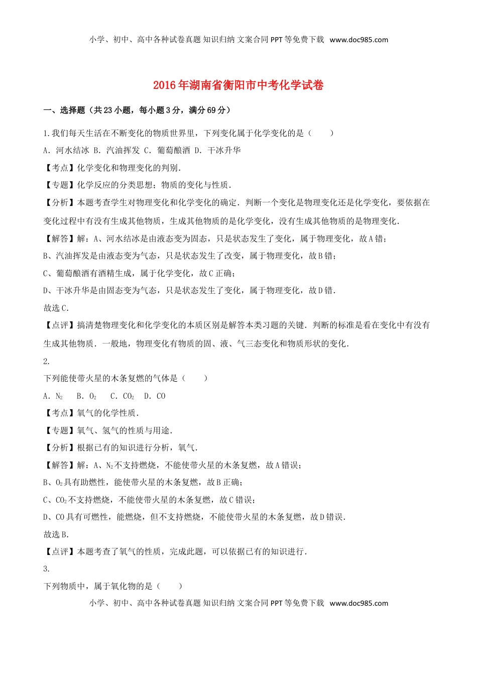 湖南省衡阳市2016年中考化学真题试题（含解析）.DOC