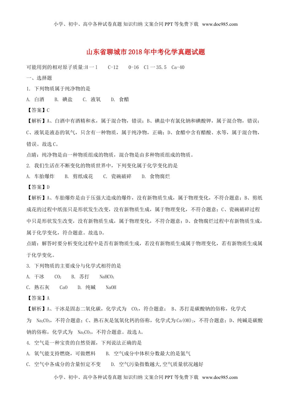 山东省聊城市2018年中考化学真题试题（含解析）.doc