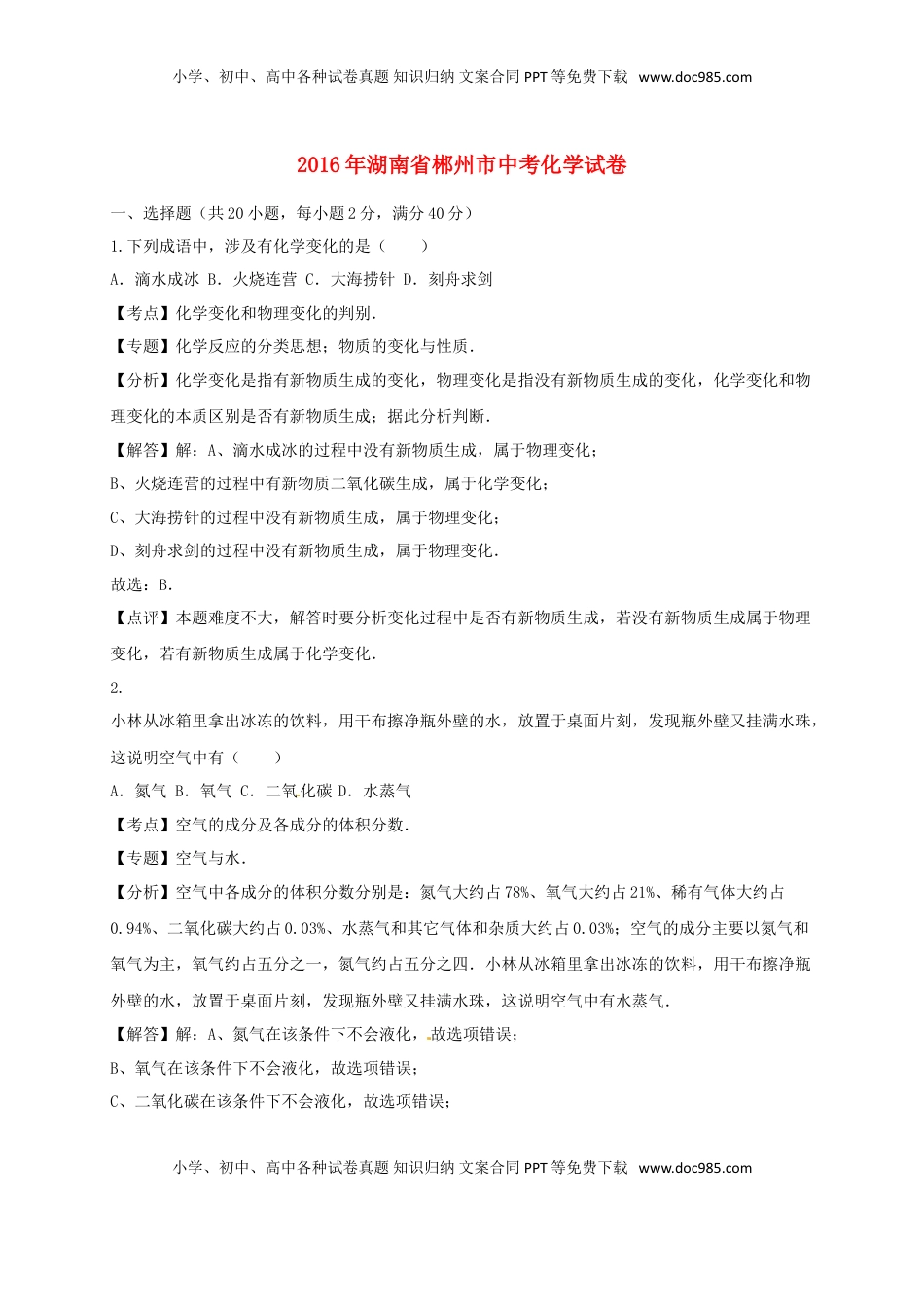 湖南省郴州市2016年中考化学真题试题（含解析）.DOC
