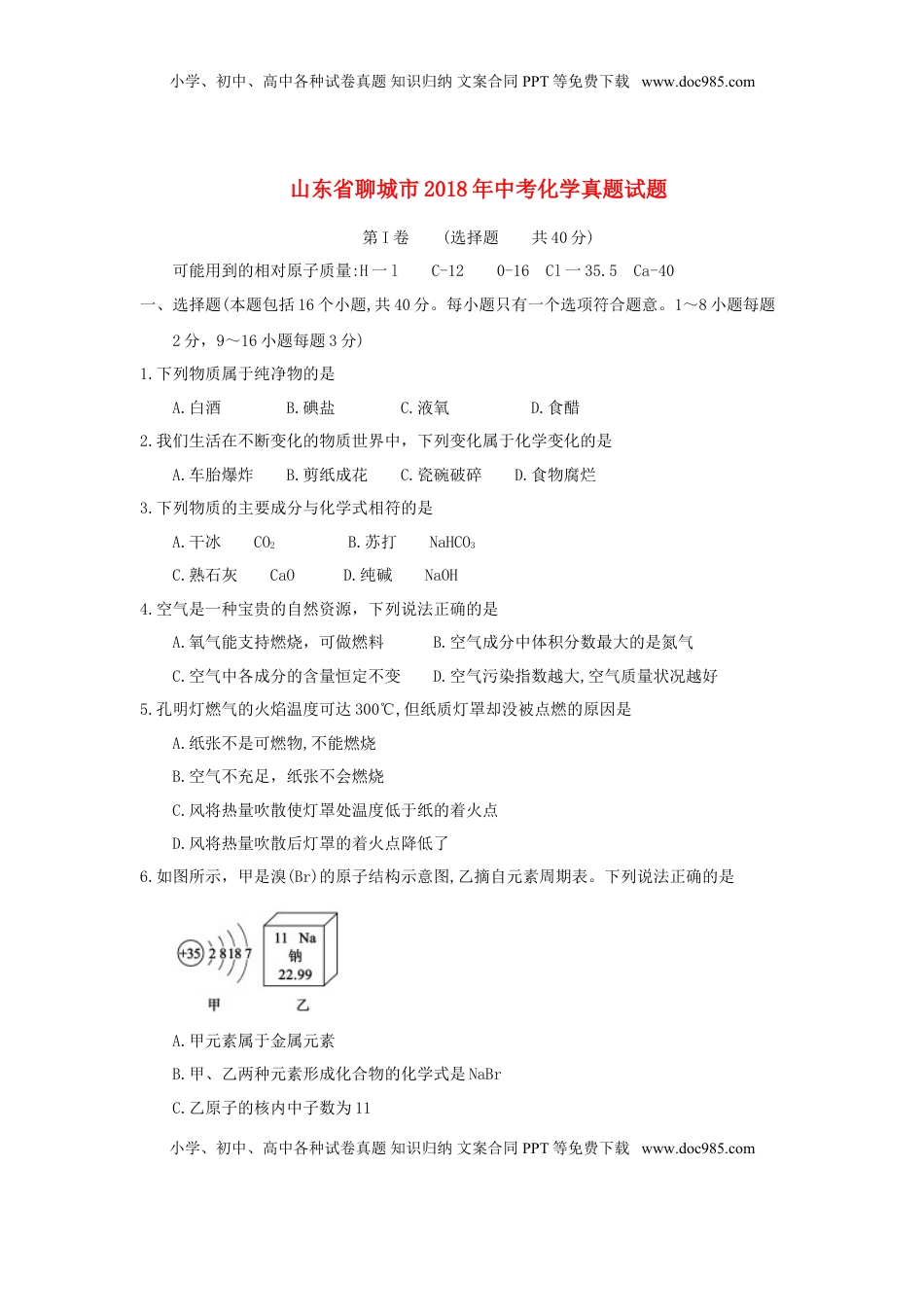 山东省聊城市2018年中考化学真题试题（含答案）.doc