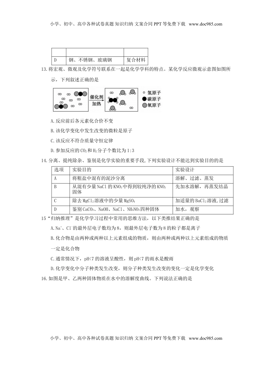 山东省聊城市2018年中考化学真题试题（含答案）.doc