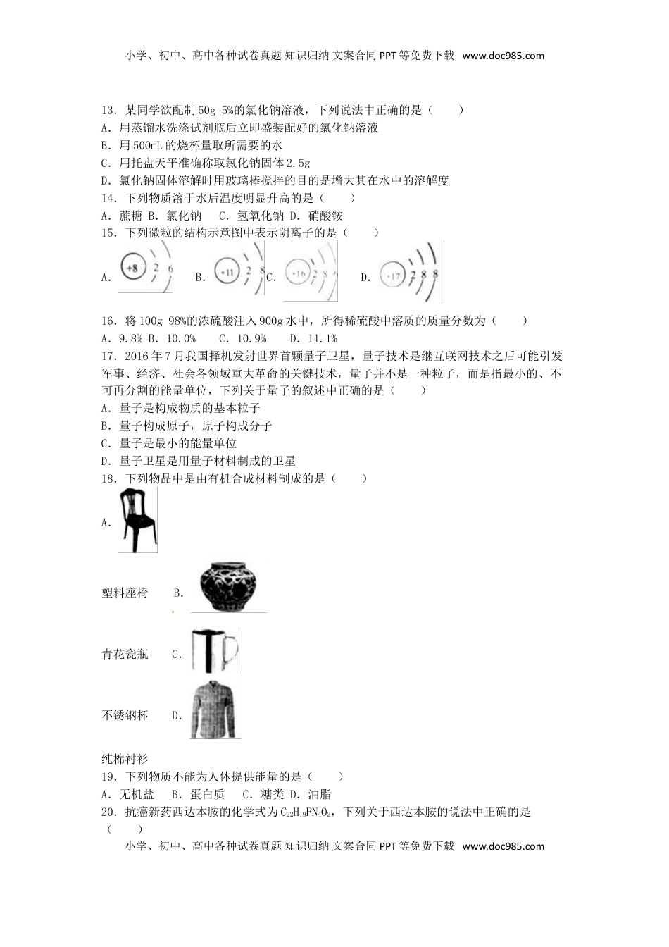 湖南省常德市2016年中考化学真题试题（含解析）.DOC