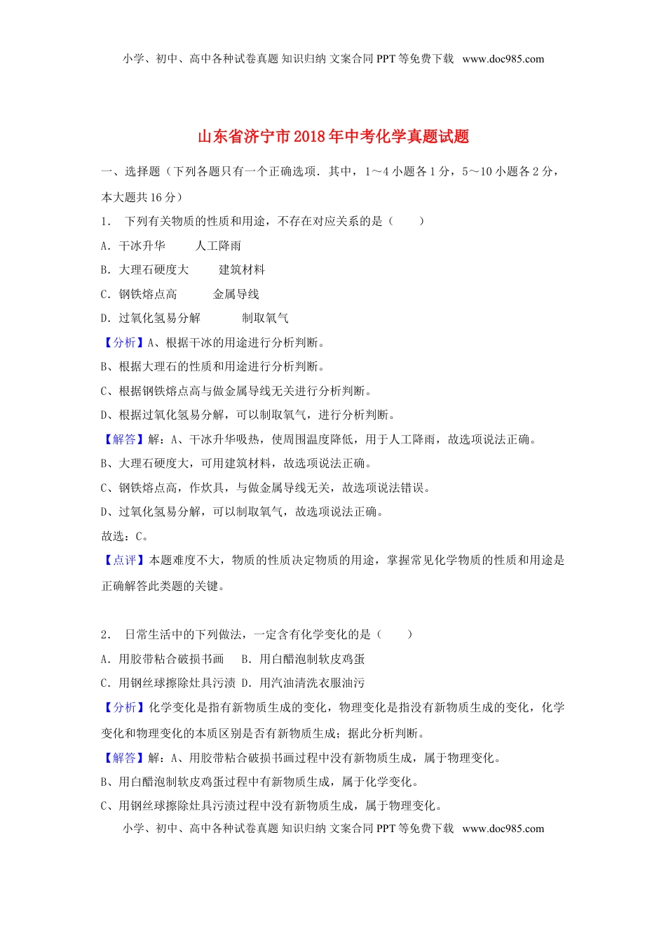 山东省济宁市2018年中考化学真题试题（含解析）.doc