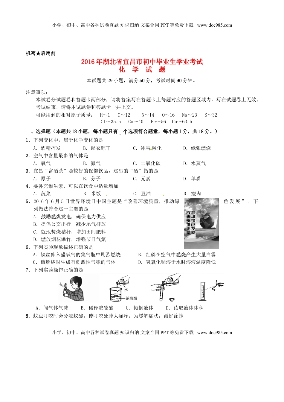 湖北省宜昌市2016年中考化学真题试题（含答案）.DOC