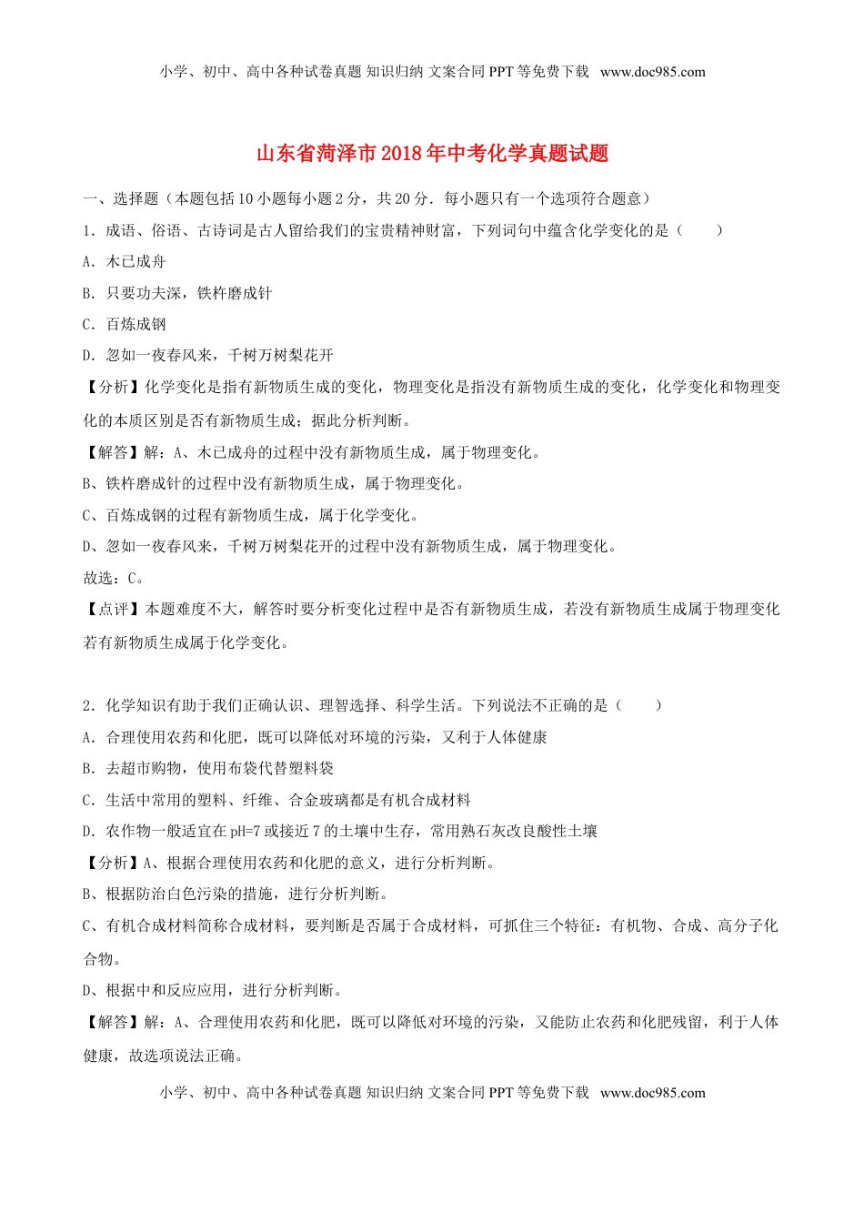 山东省菏泽市2018年中考化学真题试题（含解析）.doc