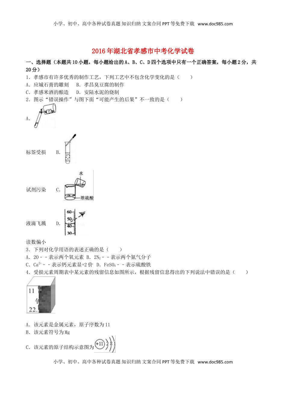 湖北省孝感市2016年中考化学真题试题（含解析）.DOC