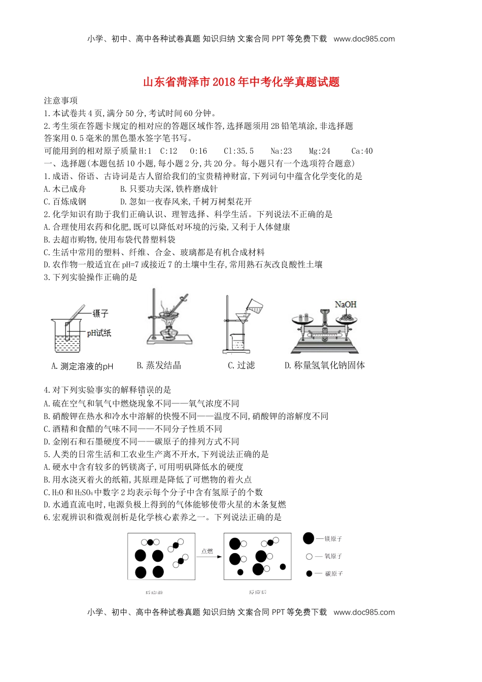 山东省菏泽市2018年中考化学真题试题（含答案）.doc