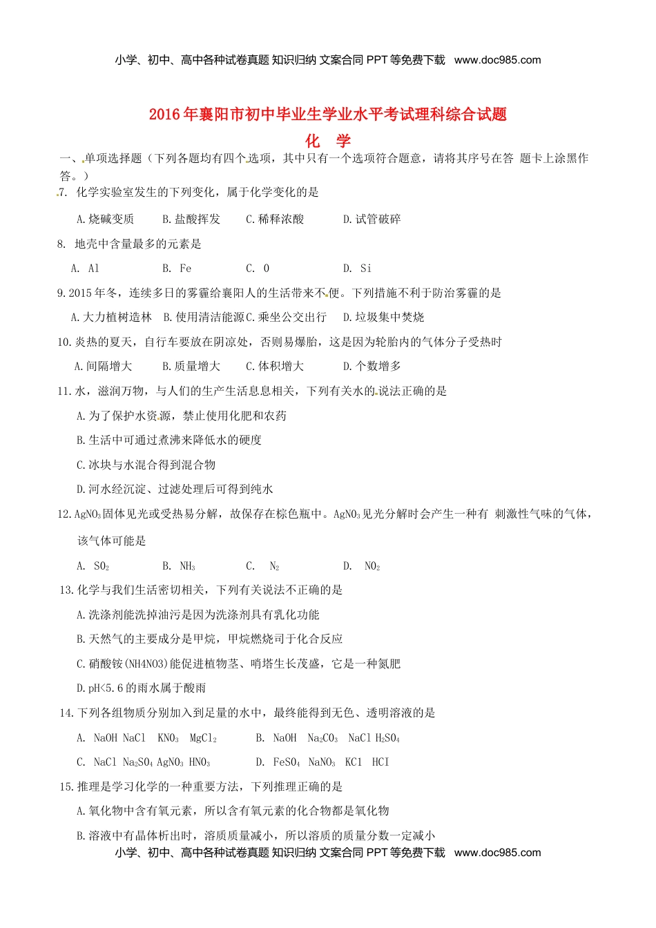 湖北省襄阳市2016年中考理综（化学部分）真题试题（含答案）.DOC