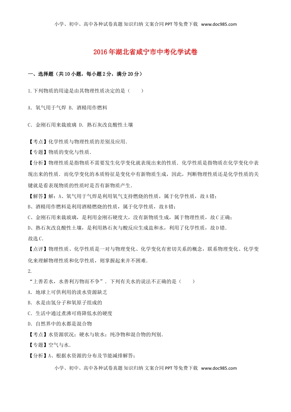 湖北省咸宁市2016年中考化学真题试题（含解析）.DOC