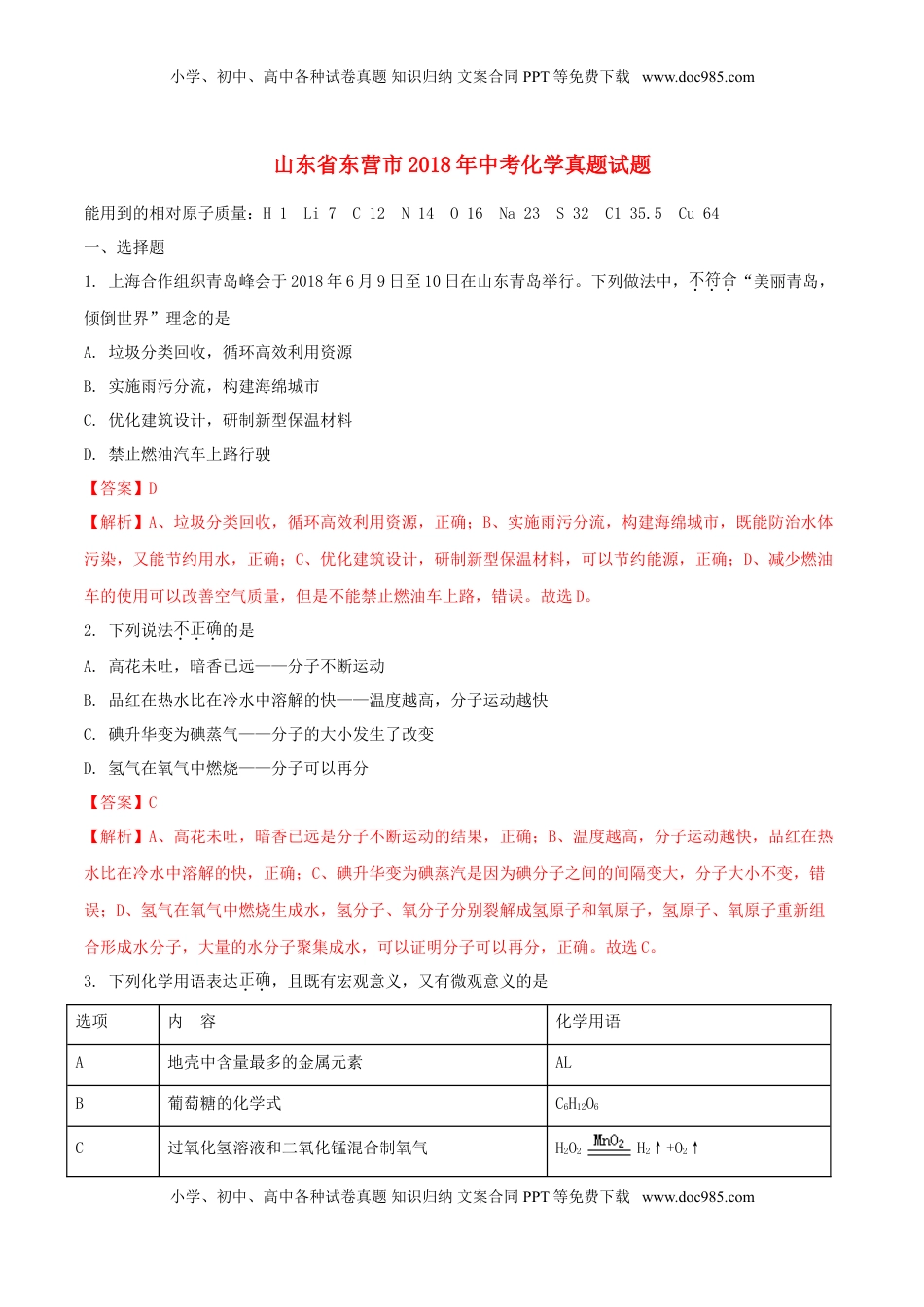 山东省东营市2018年中考化学真题试题（含解析）.doc