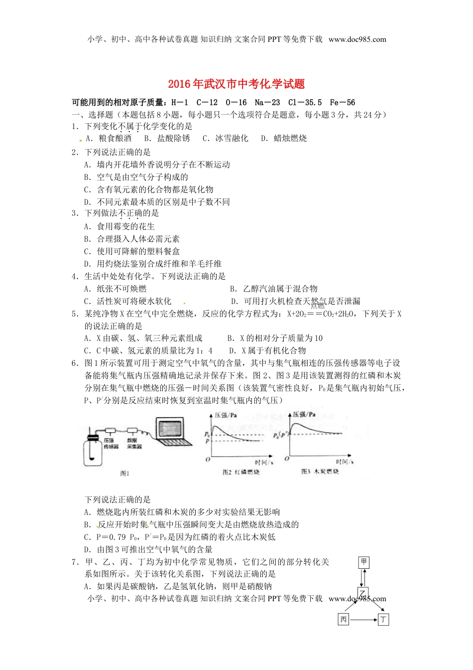 湖北省武汉市2016年中考理综（化学部分）真题试题（含答案）.DOC