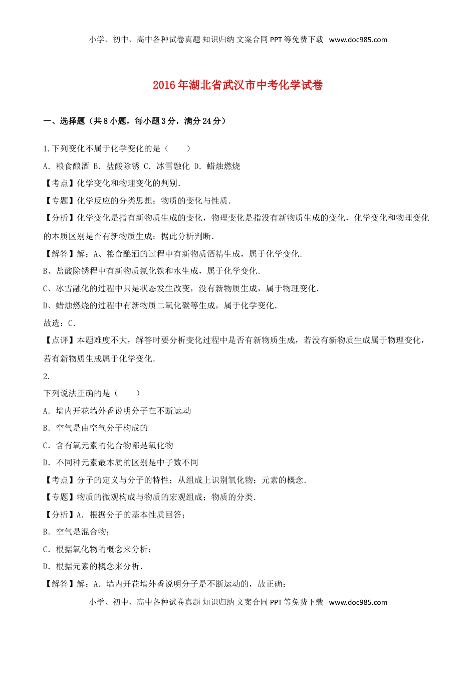湖北省武汉市2016年中考化学真题试题（含解析）.DOC