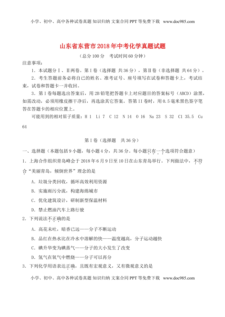 山东省东营市2018年中考化学真题试题（含答案）.doc