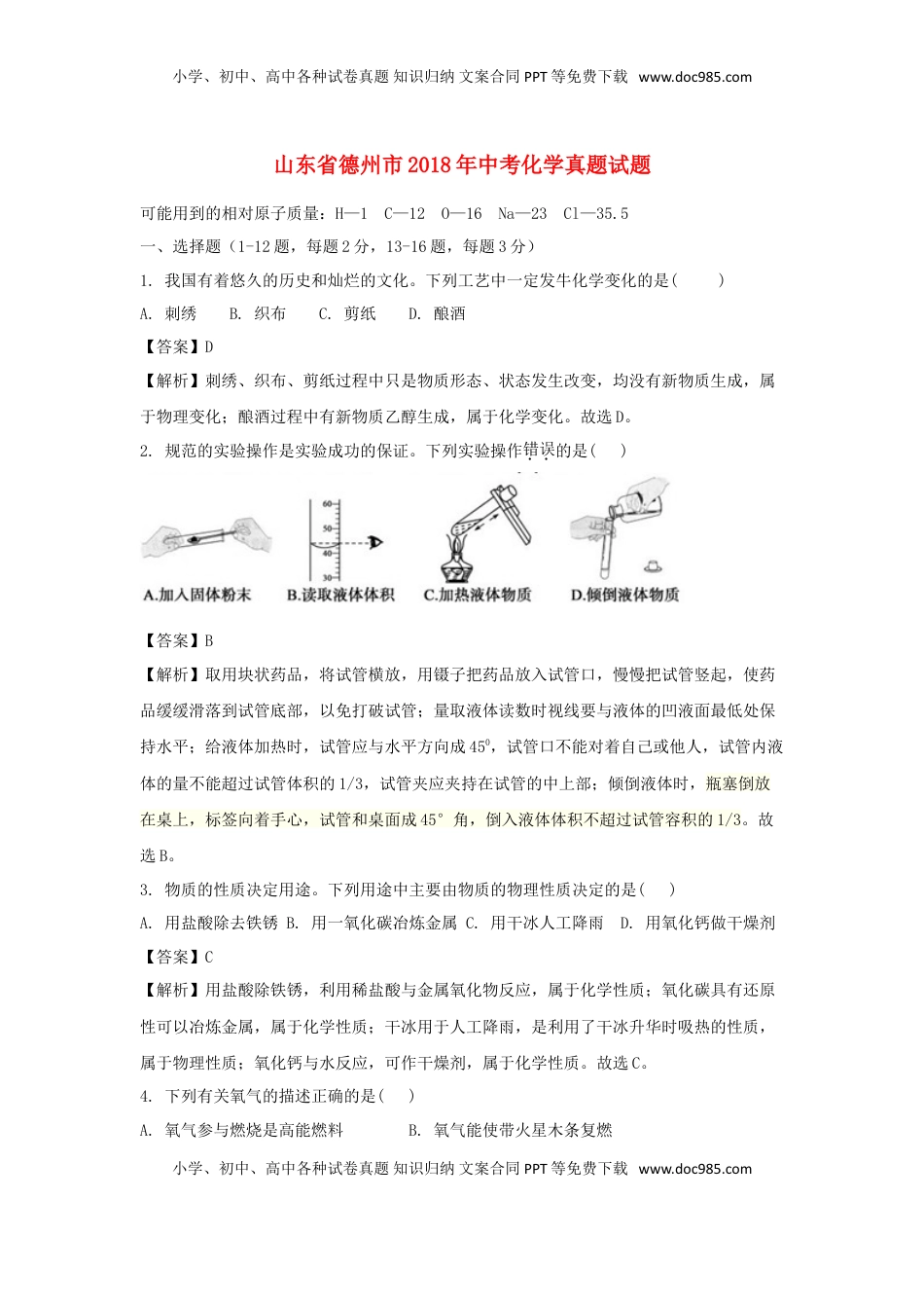 山东省德州市2018年中考化学真题试题（含解析）.doc