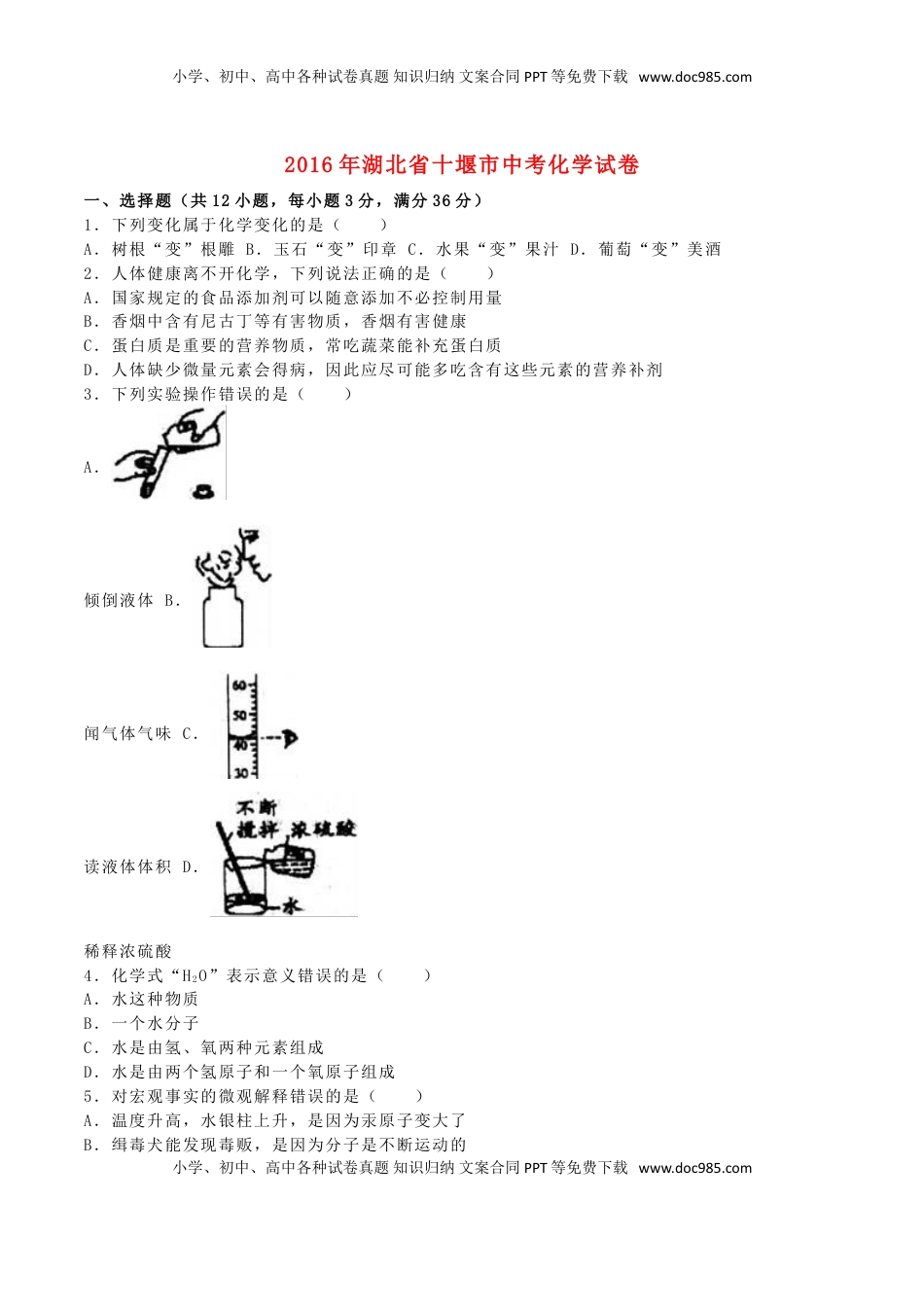 湖北省十堰市2016年中考化学真题试题（含解析）.DOC