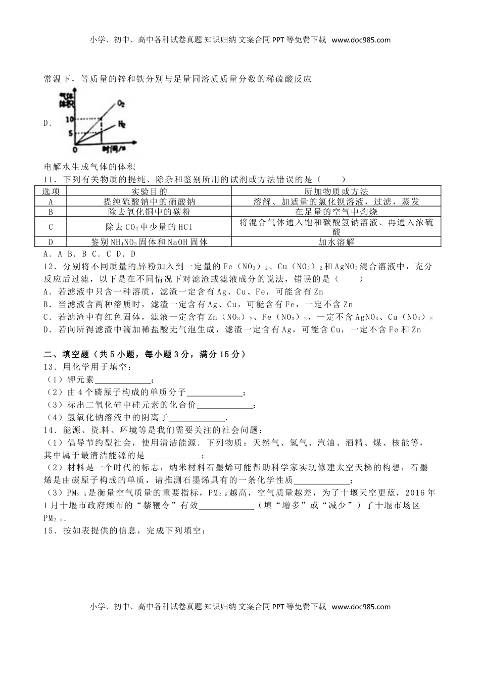 湖北省十堰市2016年中考化学真题试题（含解析）.DOC