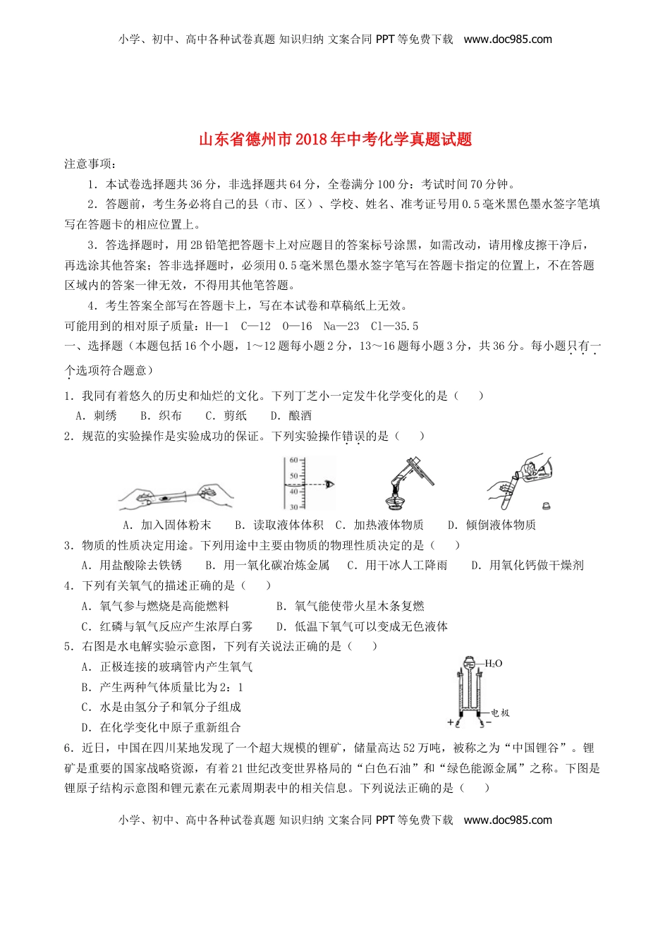 山东省德州市2018年中考化学真题试题（含答案）.doc