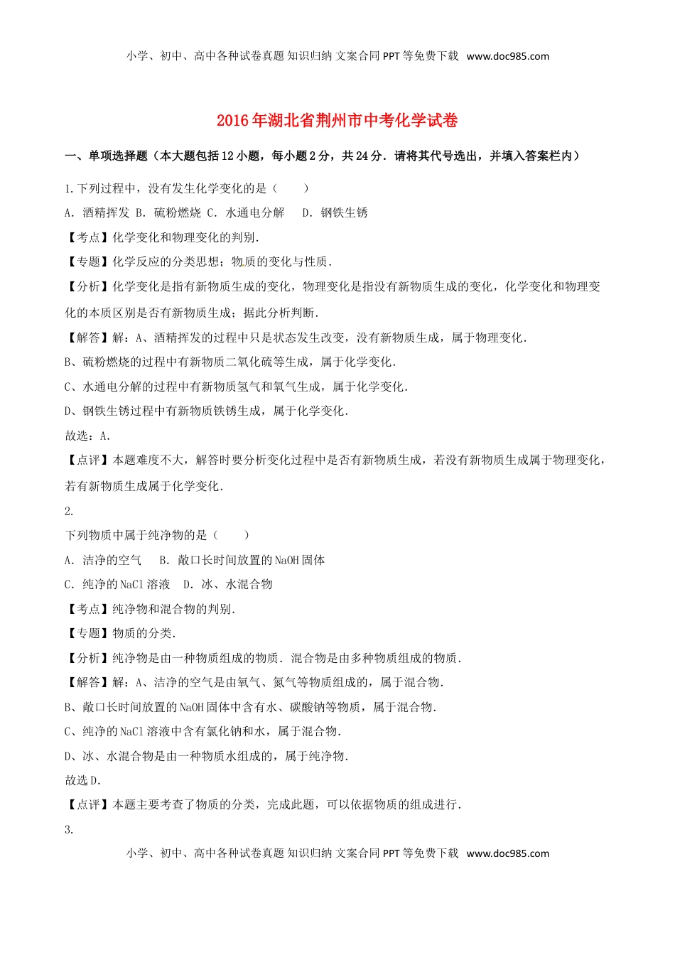 湖北省荆州市2016年中考化学真题试题（含解析）.DOC