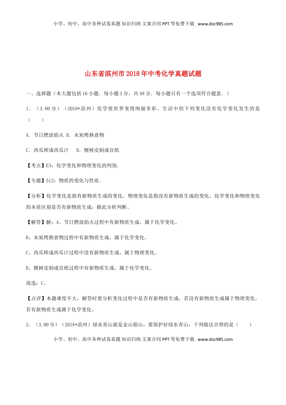 山东省滨州市2018年中考化学真题试题（含解析）.doc