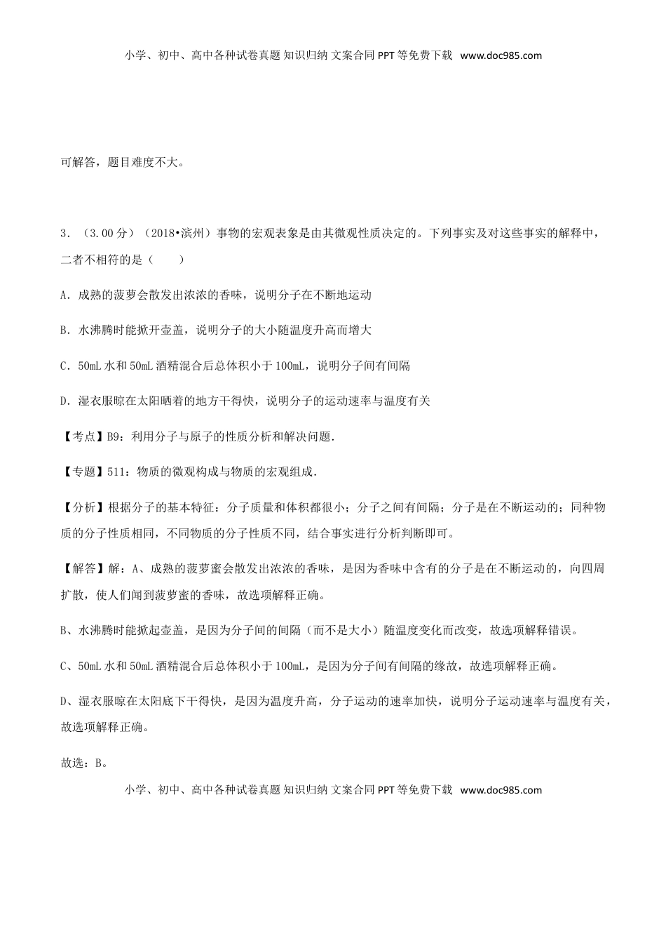 山东省滨州市2018年中考化学真题试题（含解析）.doc