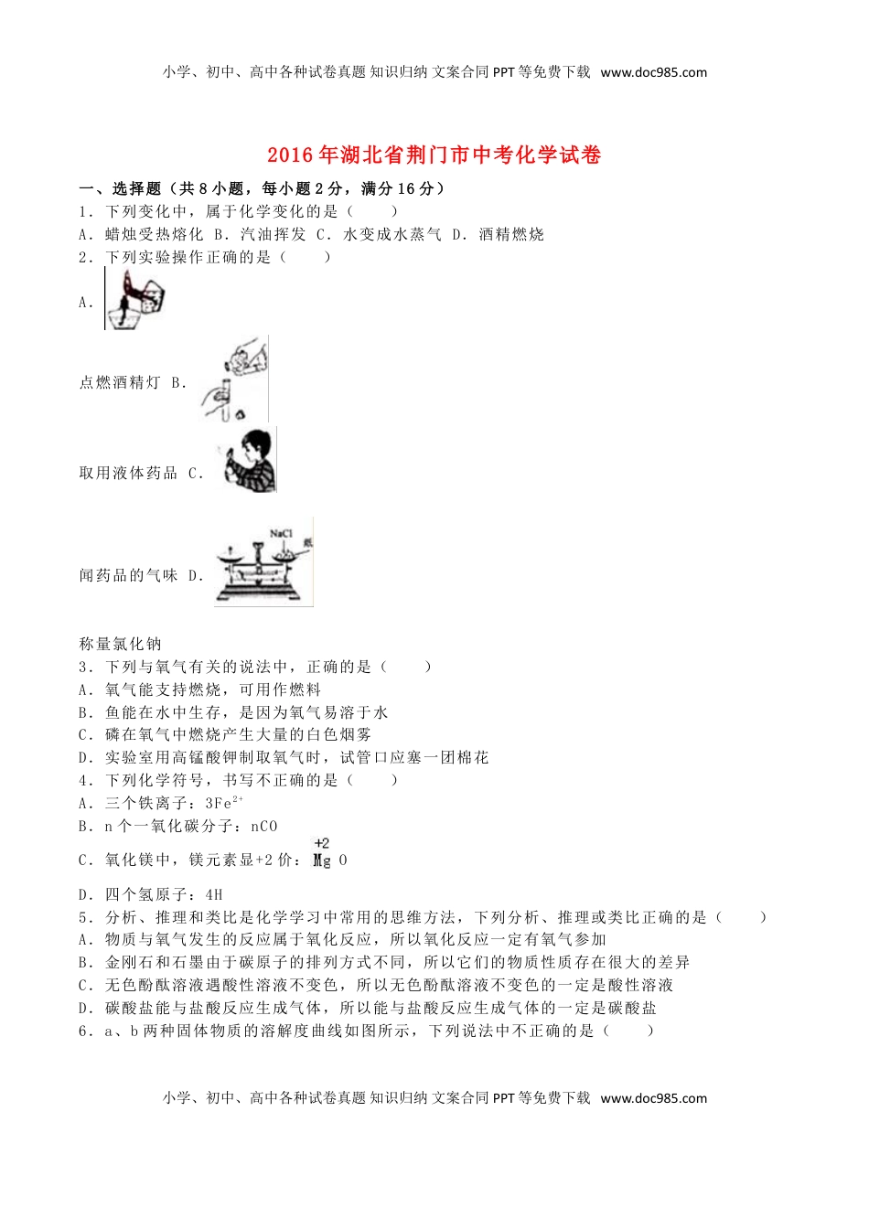 湖北省荆门市2016年中考化学真题试题（含解析）.DOC