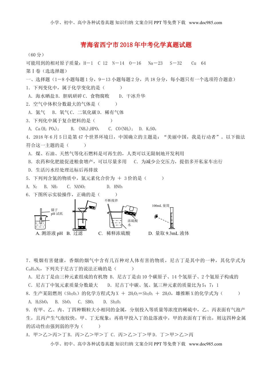 青海省西宁市2018年中考化学真题试题（含答案）.doc