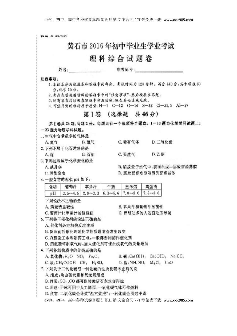 湖北省黄石市2016年中考化学真题试题（扫描版，含答案）.DOC