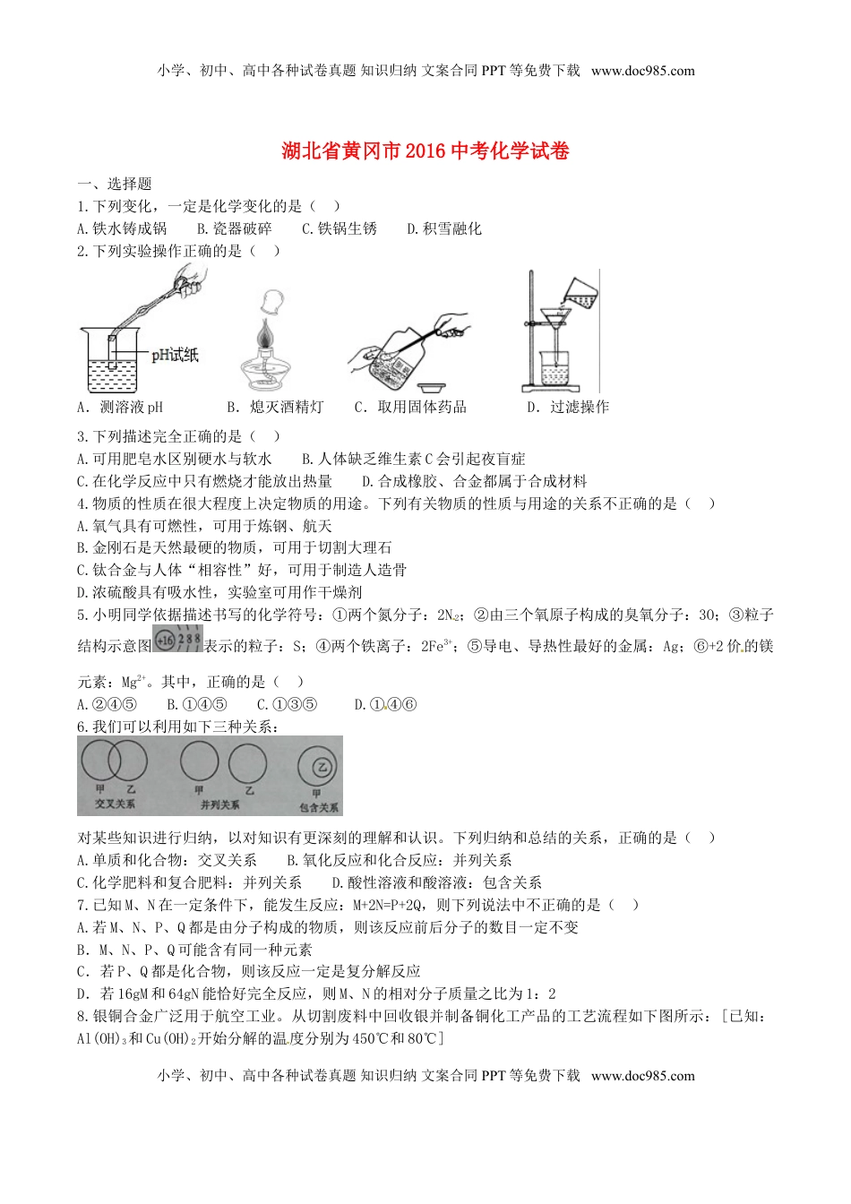 湖北省黄冈市2016年中考化学真题试题（含答案）.DOC
