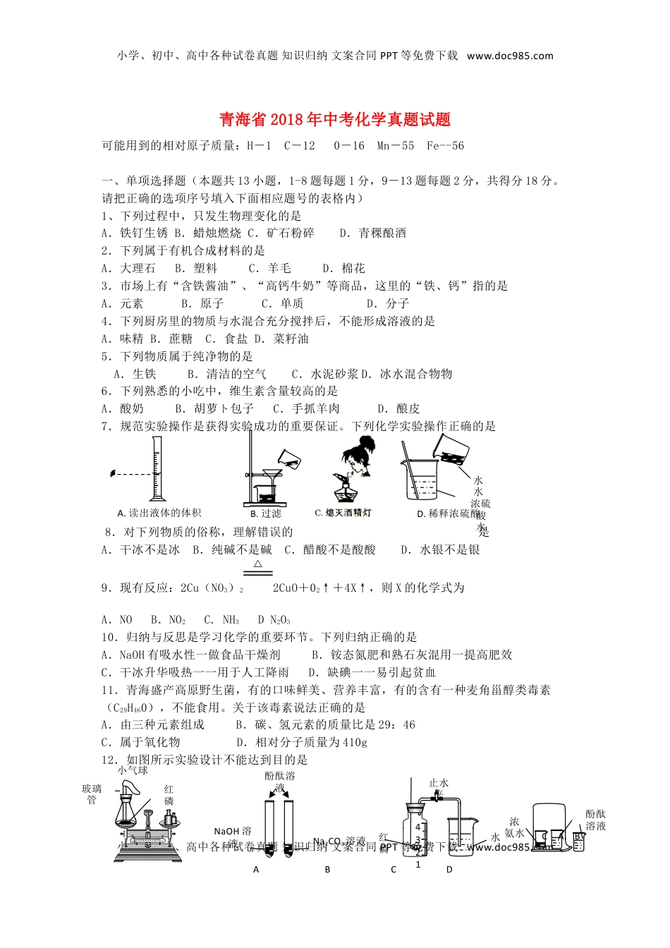 青海省2018年中考化学真题试题（含答案）.doc