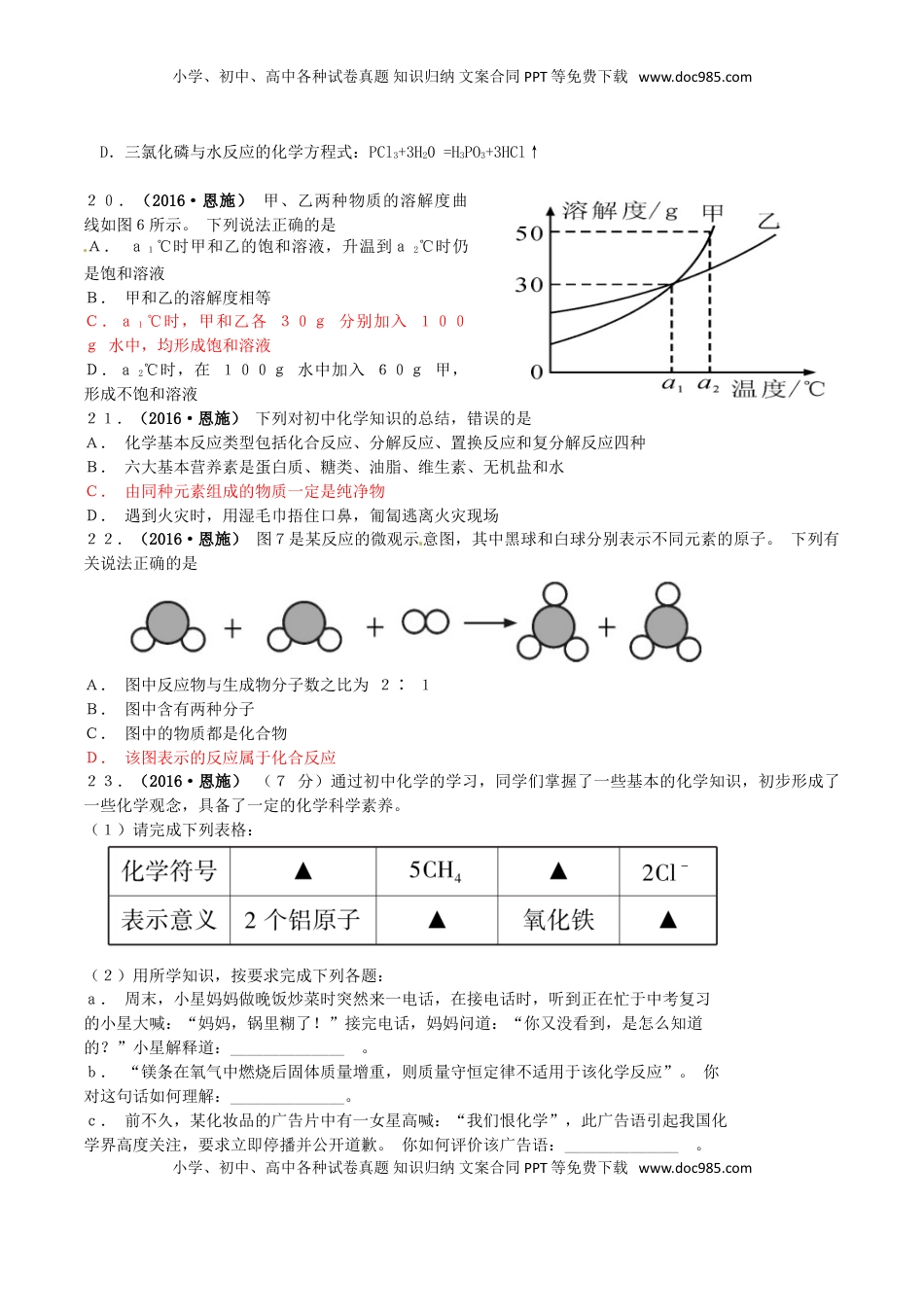 湖北省恩施州2016年中考理综（化学部分）真题试题（含答案）.DOC