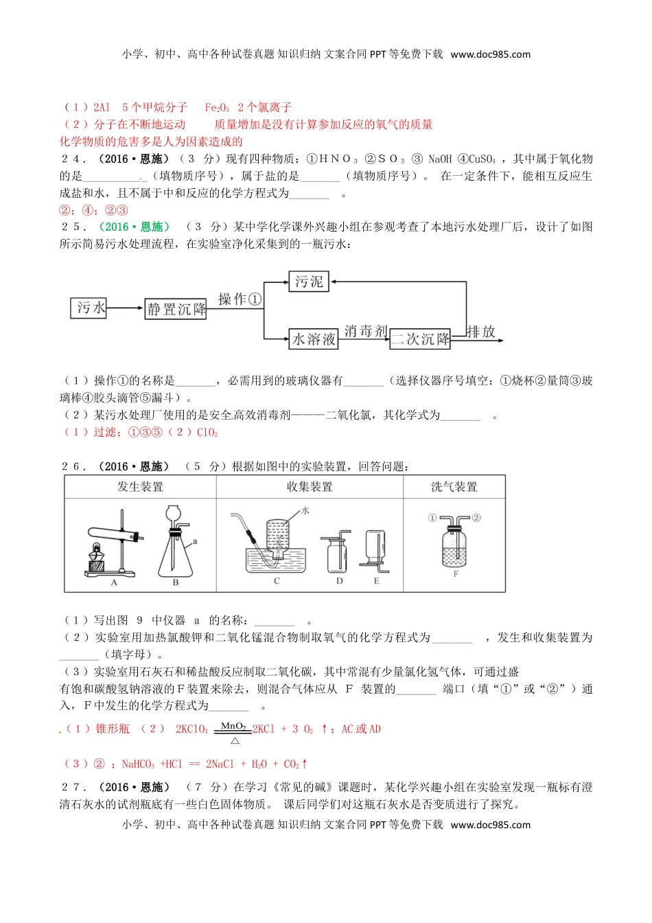 湖北省恩施州2016年中考理综（化学部分）真题试题（含答案）.DOC