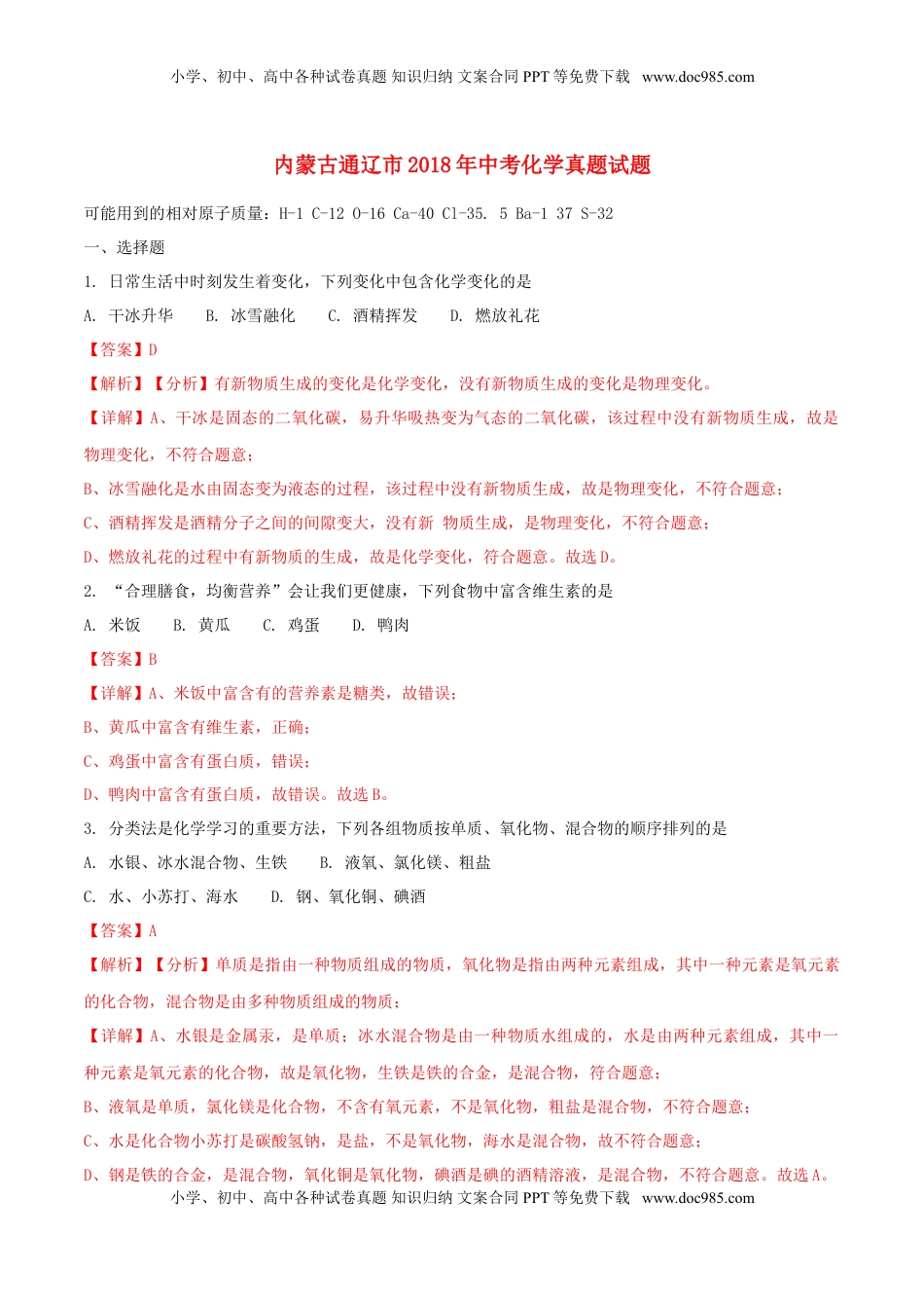 内蒙古通辽市2018年中考化学真题试题（含解析）.doc