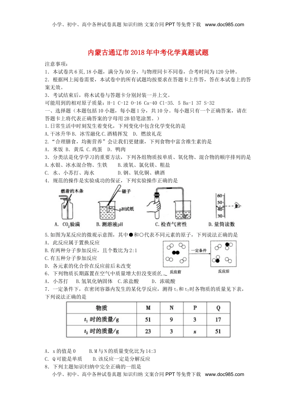 内蒙古通辽市2018年中考化学真题试题（含答案）.doc